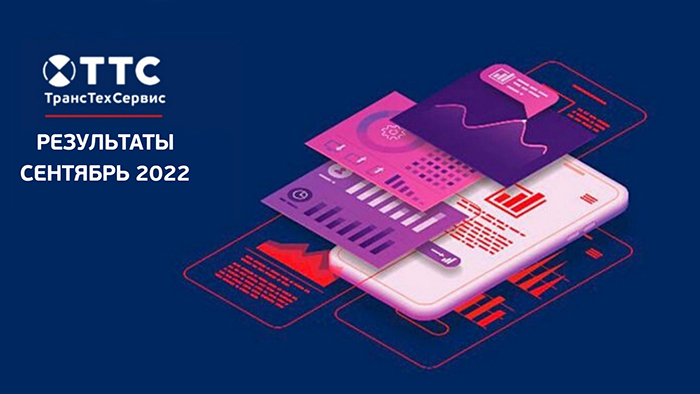 Статистика ТТС: сентябрь 2022