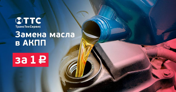 Замена масла в АКПП за 1 рубль!