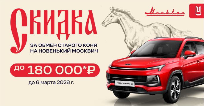 Русские скидки на обмен старого авто!