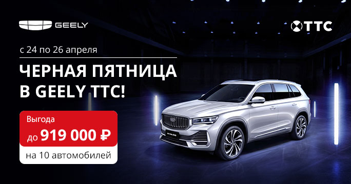 Чёрная пятница в Geely ТТС в Казани!