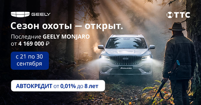 Последние Джили — от 4 169 000 ₽!