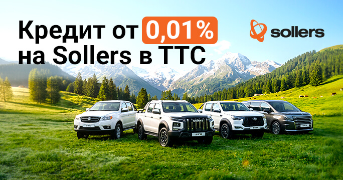 Кредит 0,01% на  SOLLERS в ТТС 