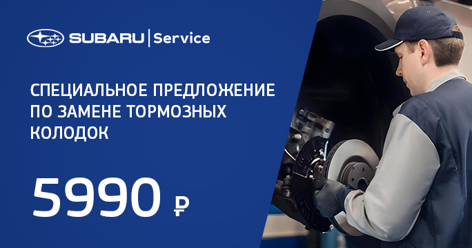 Замена тормозных колодок Subaru