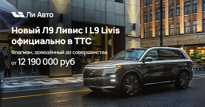Новый Л9 Ливис I L9 Livis официально в ТТС