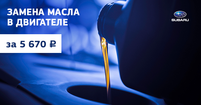 Subaru: Замена масла в двигателе за 6 372 руб!*