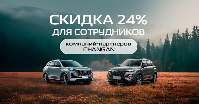 Особые условия для сотрудников компаний-партнёров CHANGAN