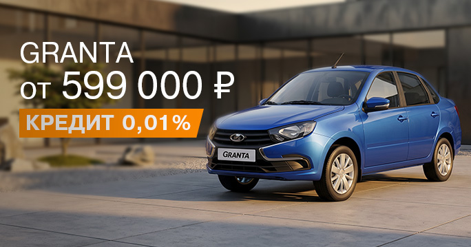 Granta от 599 000 руб.