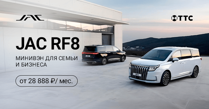 JAC RF8 от 28 888 руб. / месяц*