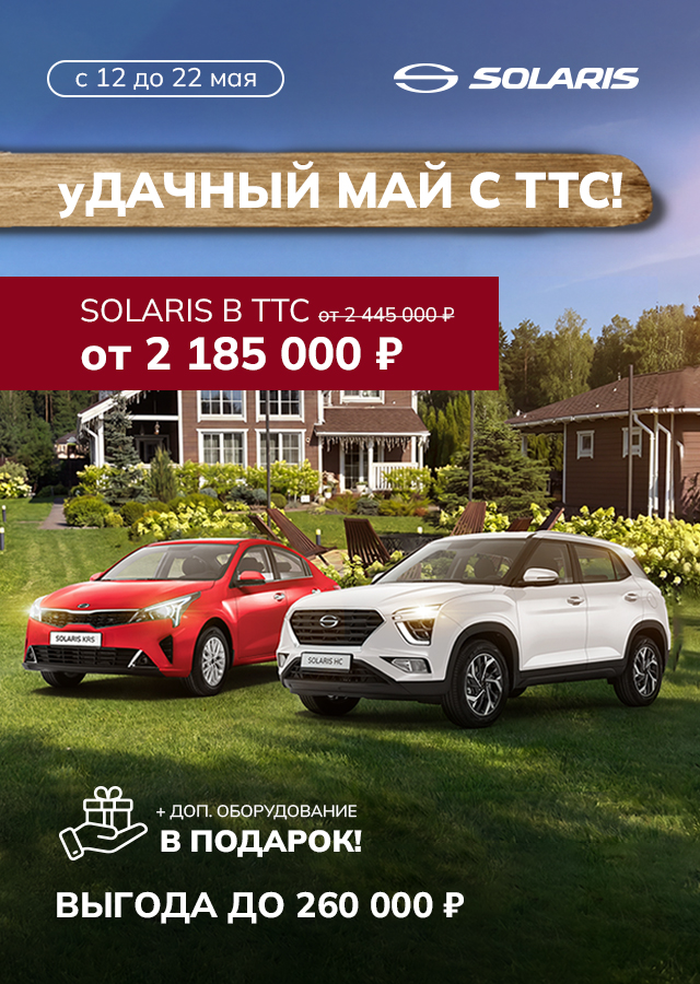уДАЧНЫЙ МАЙ С SOLARIS!
