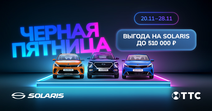 ЧЕРНАЯ ПЯТНИЦА В SOLARIS ТТС!