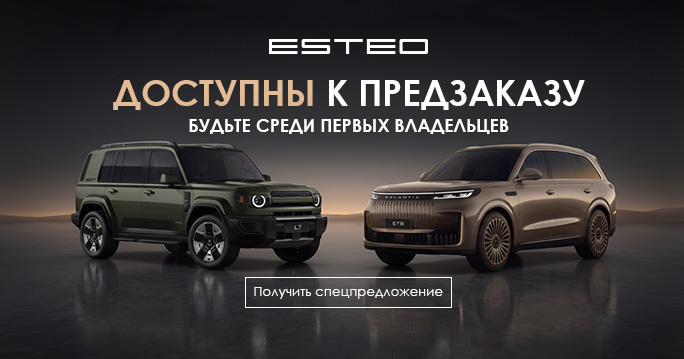 ESTEO доступны к предзаказу