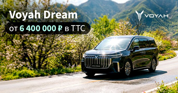 VOYAH DREAM PHEV от 6 643 000 ₽