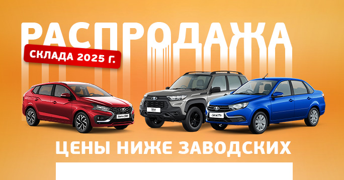Тотальная распродажа склада LADA 2025 г. 