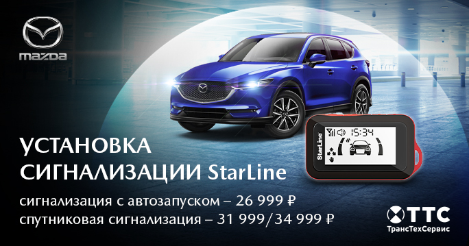 MAZDA: Установка сигнализации StarLine