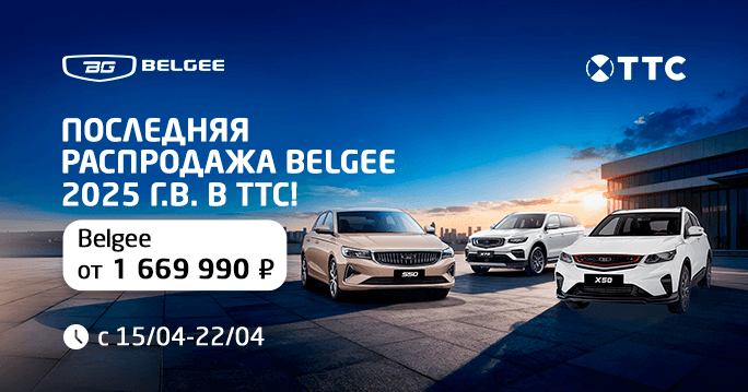 Финишная  распродажа BELGEE 2025 г.в. В ТТС!