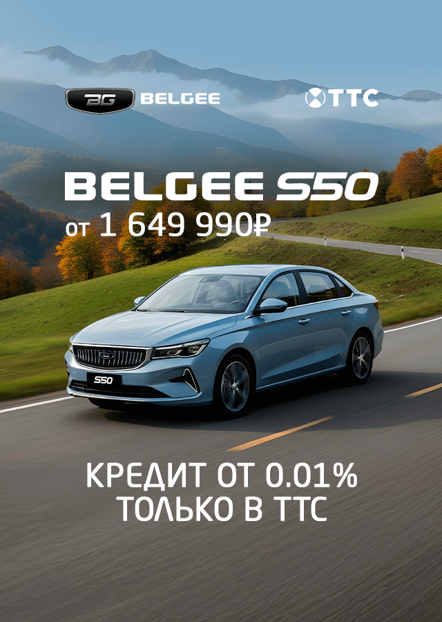 Встречайте: современный, стильный, безопасный и доступный Belgee S50