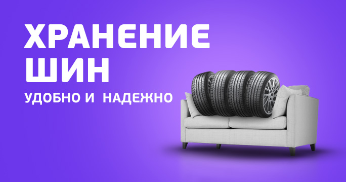 Хранение шин в ТТС!
