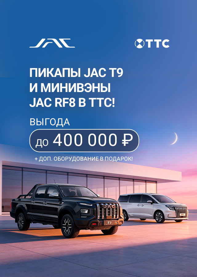 JAC C ВЫГОДОЙ ДО 400 000 ₽  