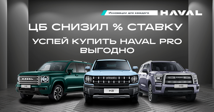 Ставки снижены! HAVAL PRO еще доступнее!