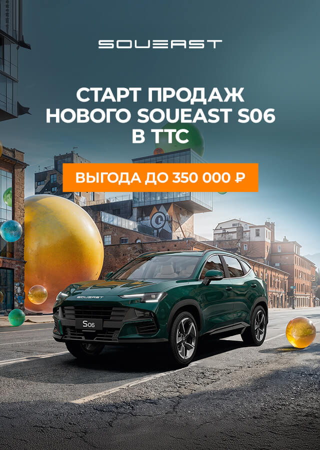 Старт продаж нового SOUEST S06 в ТТС