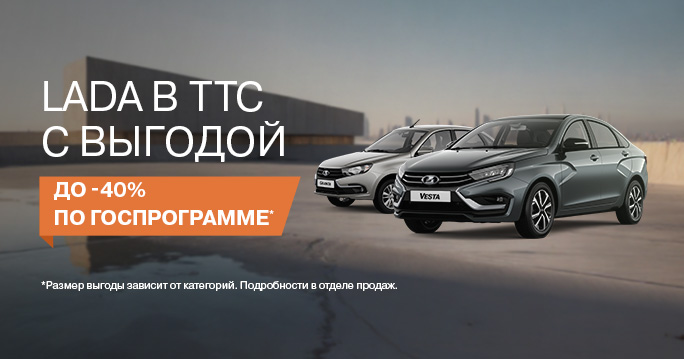 LADA: до -40% по госпрограмме