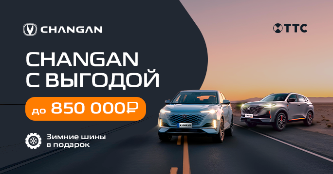 CHANGAN с выгодой до 850 000 ₽*.