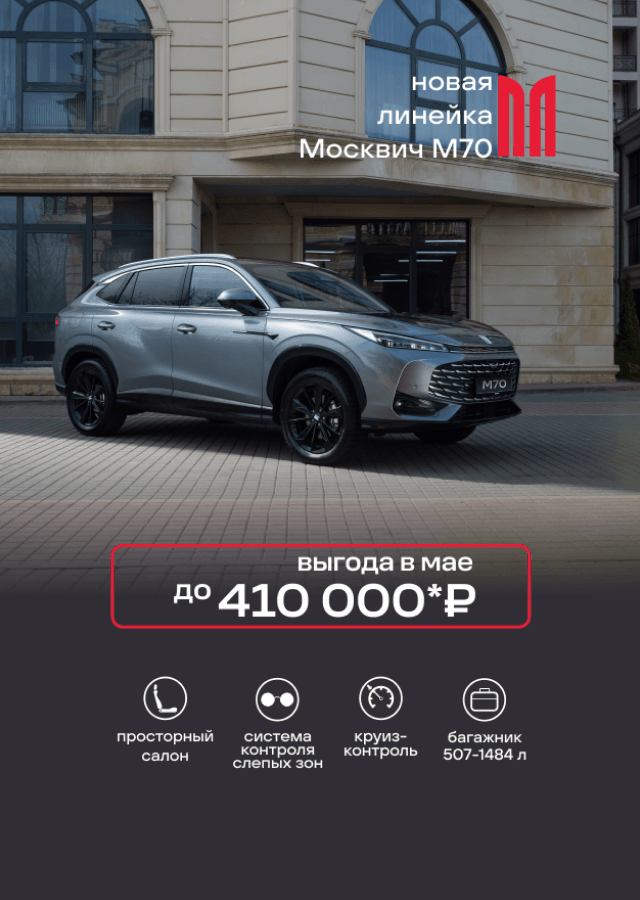 МОСКВИЧ (БМ Грачева)