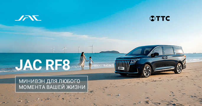 МИНИВЭН JAC RF8 ОТ 4 575 000 Р.