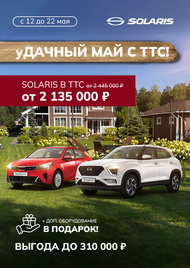 уДАЧНЫЙ МАЙ С SOLARIS!