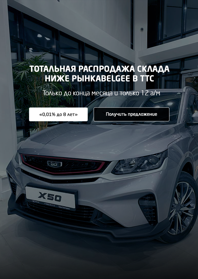 Выгодное предложение на автомобили Belgee!