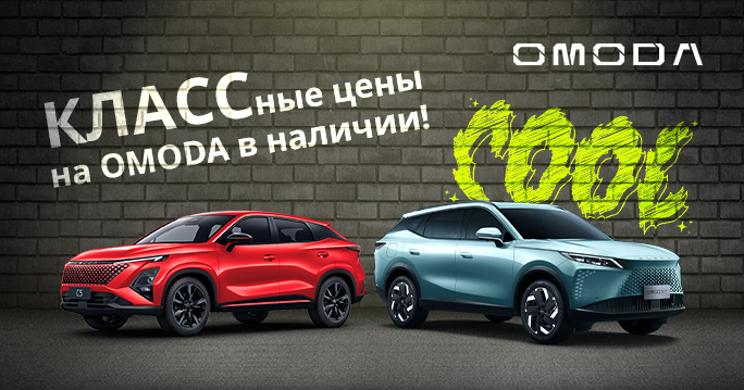 Классные цены на новый OMODA в ТТС! 