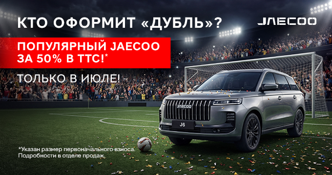 JAECOO ЗА 50% ОТ ЦЕНЫ!