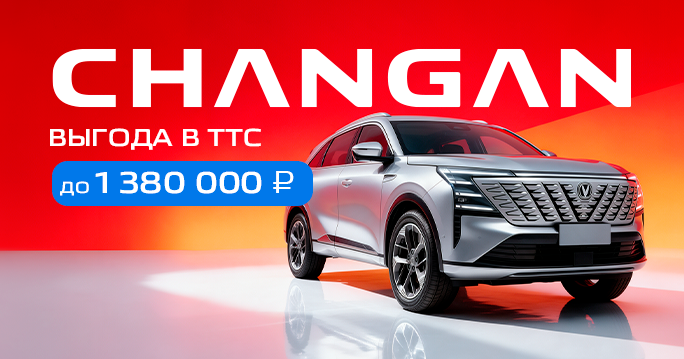 CHANGAN с выгодой 1 380 000 ₽