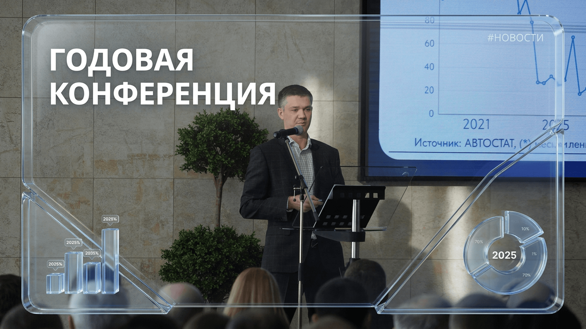 Конференция ТТС за 2025 год фото 1