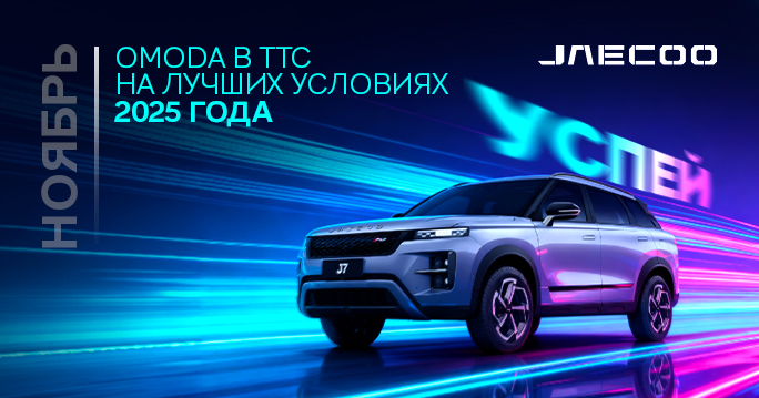 JAECOO НА ЛУЧШИХ УСЛОВИЯХ 2025 ГОДА