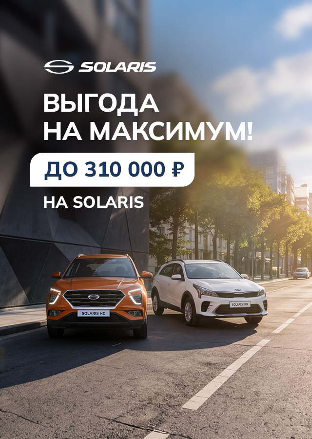Solaris c выгодой до 310 000 р.   