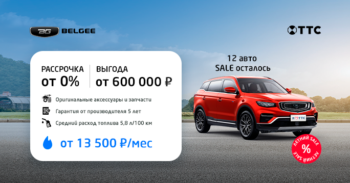 Не откладывайте покупку нового кроссовера Belgee, воспользуйтесь удобной и простой в оформлении кредитной программой