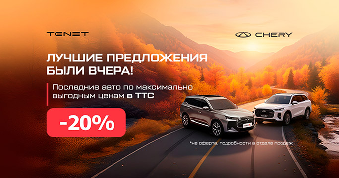 Огромные выгоды до -20% на CHERY