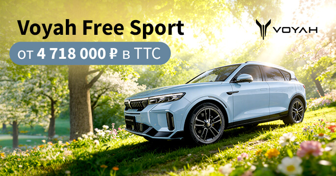 VOYAH FREE SPORT+ от 4 760 000 ₽