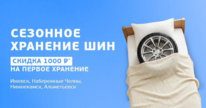 Храните шины выгодно