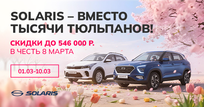 Solaris с выгодой до 546 000 р. 