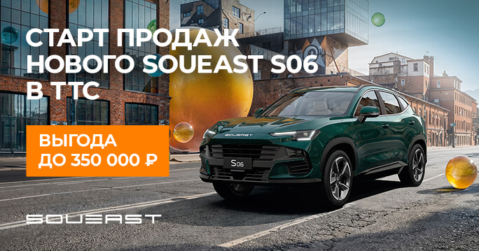 Старт продаж нового SOUEST S06 в ТТС