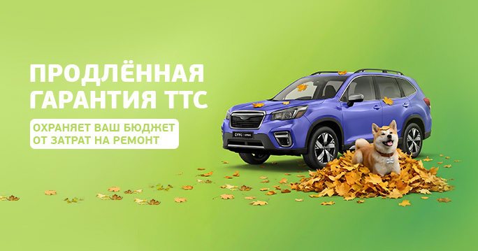 Продленная гарантия ТТС. Теперь еще доступнее
