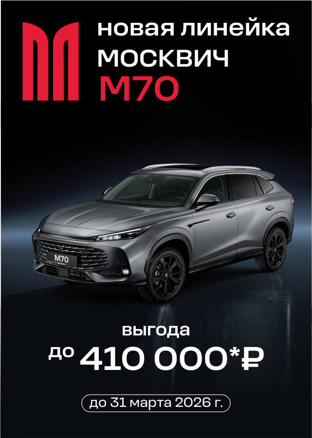 Москвич – для всей семьи!