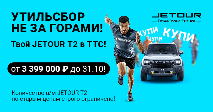 Jetour T2 в ТТС! Будь быстрее утильсбора!