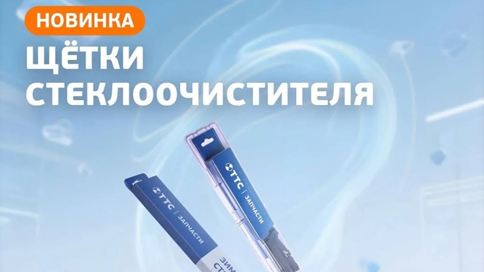 Новые щетки стеклоочистителя ТТС Запчасти фото 1