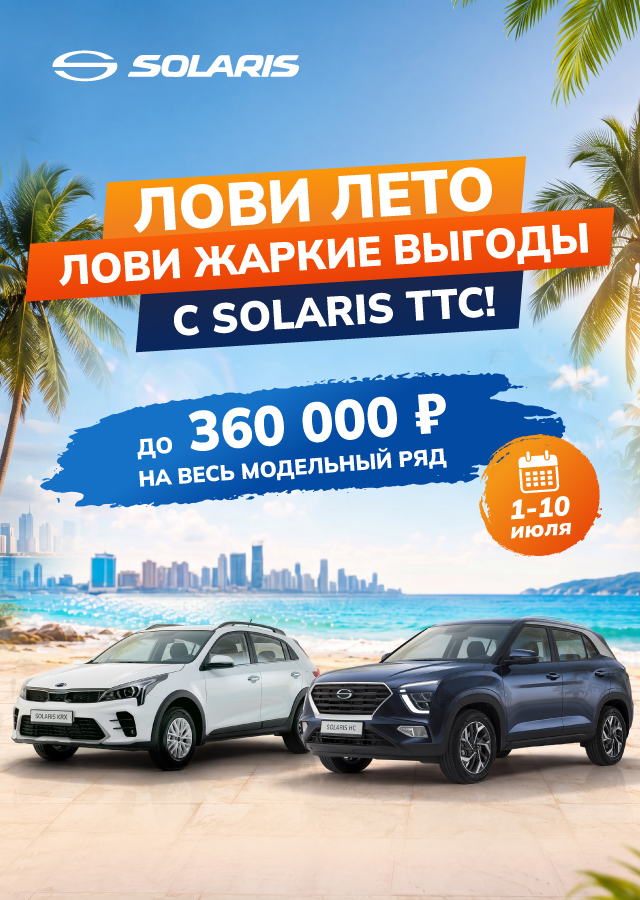 SOLARIS С ВЫГОДОЙ ДО 360 000 Р.