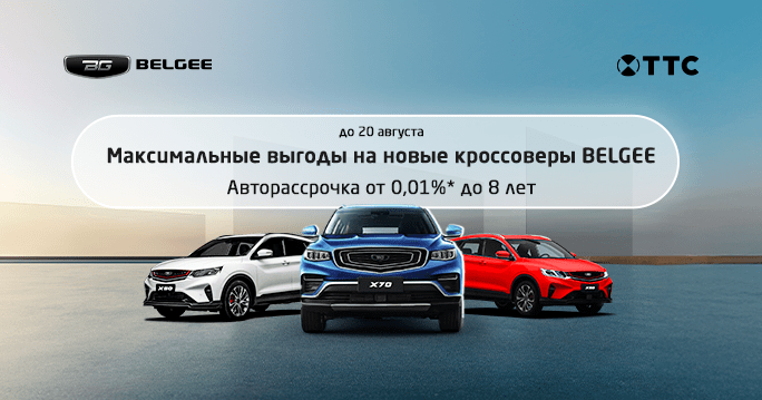 ЛЕТНЯЯ РАСПРОДАЖА  BELGEE В НАЛИЧИИ В ТТС!